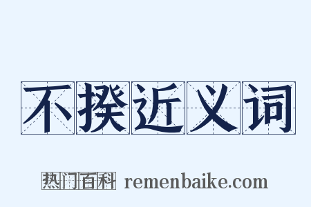 不揆近义词是什么意思的图片